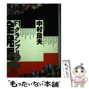 【中古】 F1グランプリ全発言 2 / 中村 良夫 / 山海堂 [単行本]【メール便送料無料】【あす楽対応】