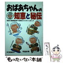  おばあちゃんの知恵と秘伝 家族の健康管理や家事のコツがいっぱい！！ / 早島 妙青 / 日東書院本社 