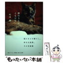 【中古】 膝のうえのともだち / 町田 康 / 講談社 [単行本]【メール便送料無料】【あす楽対応】