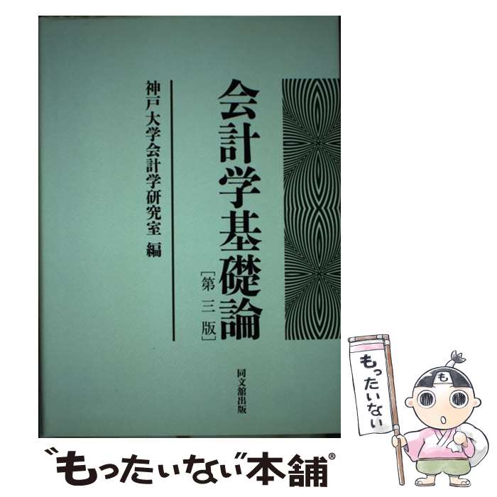 【中古】 会計学基礎論 第3版 / 神戸大学会計学研究室 / 同文舘出版 [単行本]【メール便送料無料】【あす楽対応】