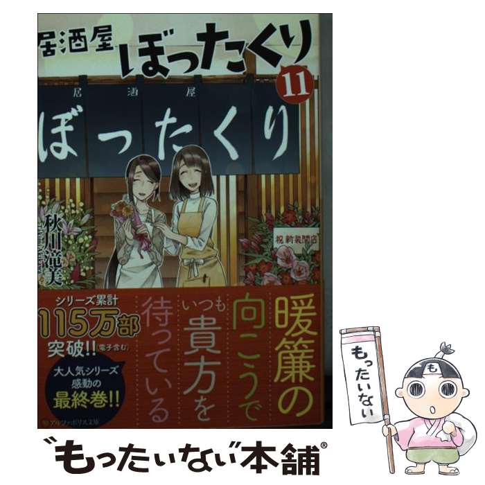 【中古】 居酒屋ぼったくり 11 / 秋川滝美 / アルファポリス 文庫 【メール便送料無料】【あす楽対応】