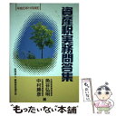 【中古】 資産税実務問答集 平成6年11月改訂 / 魚谷 弘