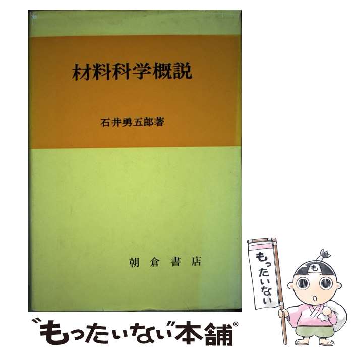 【中古】 材料科学概説 / 石井 勇五郎 / 朝倉書店 [ペーパーバック]【メール便送料無料】【最短翌日配..