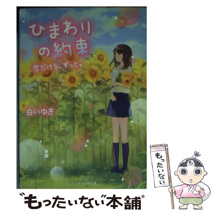 【中古】 ひまわりの約束 君だけを、ずっと。 / 白いゆき / スターツ出版 [文庫]【メール便送料無料】【あす楽対応】