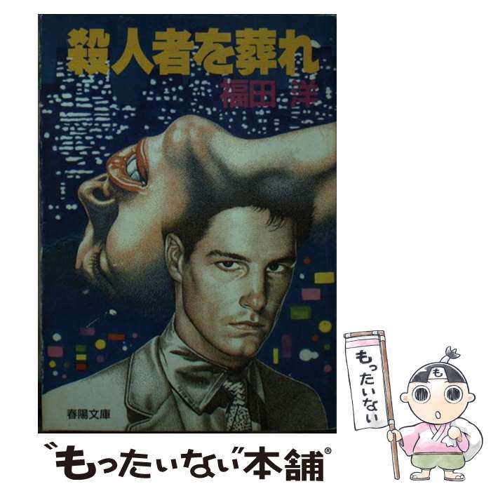 著者：福田 洋出版社：春陽堂書店サイズ：文庫ISBN-10：4394336139ISBN-13：9784394336136■通常24時間以内に出荷可能です。※繁忙期やセール等、ご注文数が多い日につきましては　発送まで48時間かかる場合があります。あらかじめご了承ください。 ■メール便は、1冊から送料無料です。※宅配便の場合、2,500円以上送料無料です。※あす楽ご希望の方は、宅配便をご選択下さい。※「代引き」ご希望の方は宅配便をご選択下さい。※配送番号付きのゆうパケットをご希望の場合は、追跡可能メール便（送料210円）をご選択ください。■ただいま、オリジナルカレンダーをプレゼントしております。■お急ぎの方は「もったいない本舗　お急ぎ便店」をご利用ください。最短翌日配送、手数料298円から■まとめ買いの方は「もったいない本舗　おまとめ店」がお買い得です。■中古品ではございますが、良好なコンディションです。決済は、クレジットカード、代引き等、各種決済方法がご利用可能です。■万が一品質に不備が有った場合は、返金対応。■クリーニング済み。■商品画像に「帯」が付いているものがありますが、中古品のため、実際の商品には付いていない場合がございます。■商品状態の表記につきまして・非常に良い：　　使用されてはいますが、　　非常にきれいな状態です。　　書き込みや線引きはありません。・良い：　　比較的綺麗な状態の商品です。　　ページやカバーに欠品はありません。　　文章を読むのに支障はありません。・可：　　文章が問題なく読める状態の商品です。　　マーカーやペンで書込があることがあります。　　商品の痛みがある場合があります。