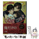  エリート王子が専属ご指名 愛されシェフの幸せレシピ /フロンティアワークス/高月まつり / 高月 まつり, 相葉 キョウコ / フロンティ 