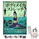 楽天もったいない本舗　楽天市場店【中古】 ボディメイクストレッチ 理想の体を手に入れればどんな服も着こなせる / 森 拓郎 / SBクリエイティブ [単行本]【メール便送料無料】【あす楽対応】