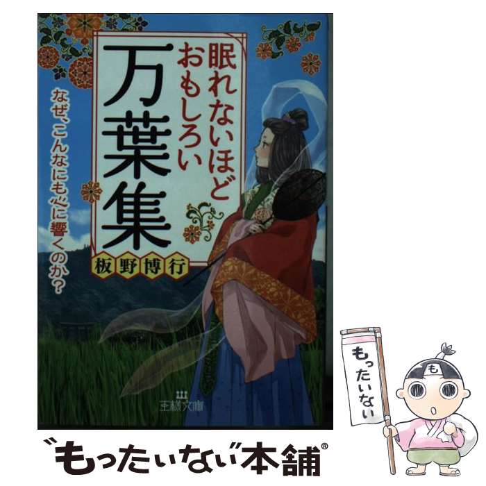 【中古】 眠れないほどおもしろい万葉集 なぜ、こんなにも心に