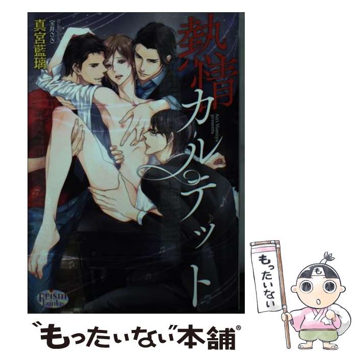 【中古】 熱情カルテット / 真宮藍璃, 宝井さき / オークラ出版 文庫 【メール便送料無料】【最短翌日配達対応】