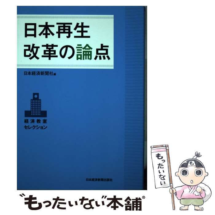 【中古】 日本再生改革の論点 経済教室セレクション / 日本経済新聞社 / 日経BPマーケティング(日本経済新聞出版 [単行本]【メール便送料無料】【あす楽対応】