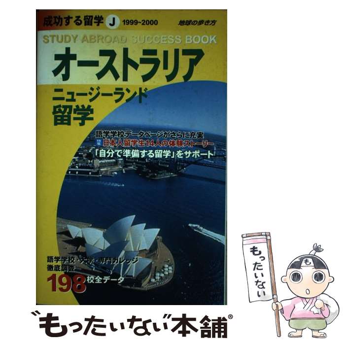 【中古】 成功する留学 地球の歩き方 J（1999～2000年版） / 地球の歩き方編集室 / ダイヤモンド・ビッグ社 [単行本]…