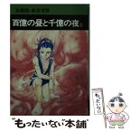 【中古】 百億の昼と千億の夜 1 / 光瀬龍 / 秋田書店 [文庫]【メール便送料無料】【あす楽対応】