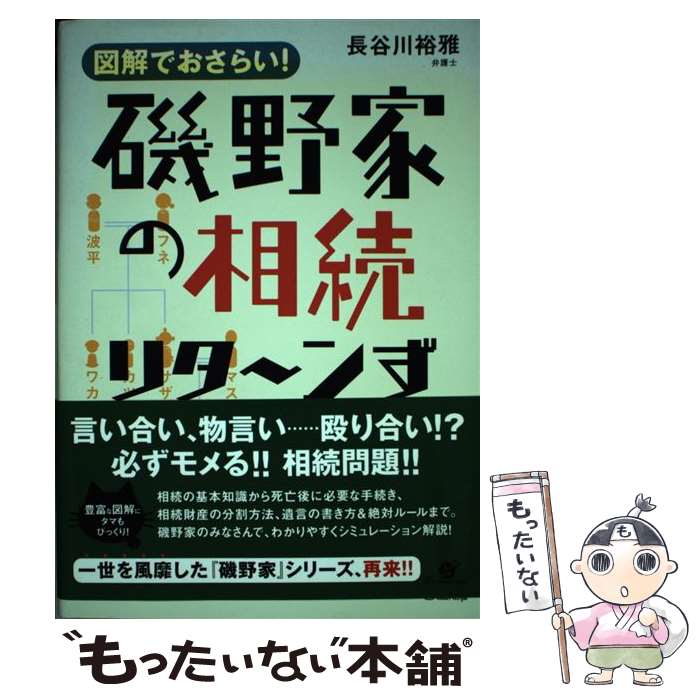  磯野家の相続リタ～ンず 図解でおさらい！ / 長谷川 裕雅 / すばる舎 