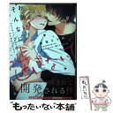 【中古】 お願い そんなに噛まないで / 参号ミツル / 道玄坂書房 コミック 【メール便送料無料】【あす楽対応】