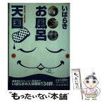 【中古】 いばらきお風呂天国 / 茨城新聞社出版局 / 茨城新聞社 [単行本]【メール便送料無料】【あす楽対応】