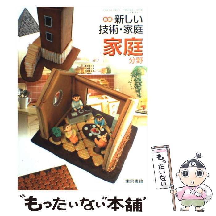 楽天もったいない本舗　楽天市場店【中古】 新編新しい技術・家庭家庭分野　［平成18年度］ / 東京書籍 / 東京書籍 [単行本]【メール便送料無料】【最短翌日配達対応】