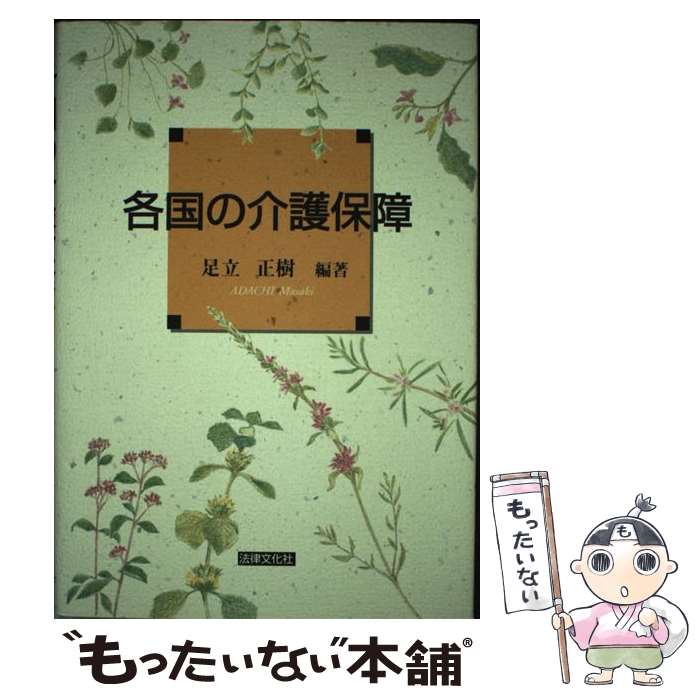 【中古】 各国の介護保障 / 足立 正樹 / 法律文化社 [単行本]【メール便送料無料】【最短翌日配達対応】