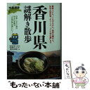 【中古】 香川県謎解き散歩 / 木原 溥幸 / 新人物往来社