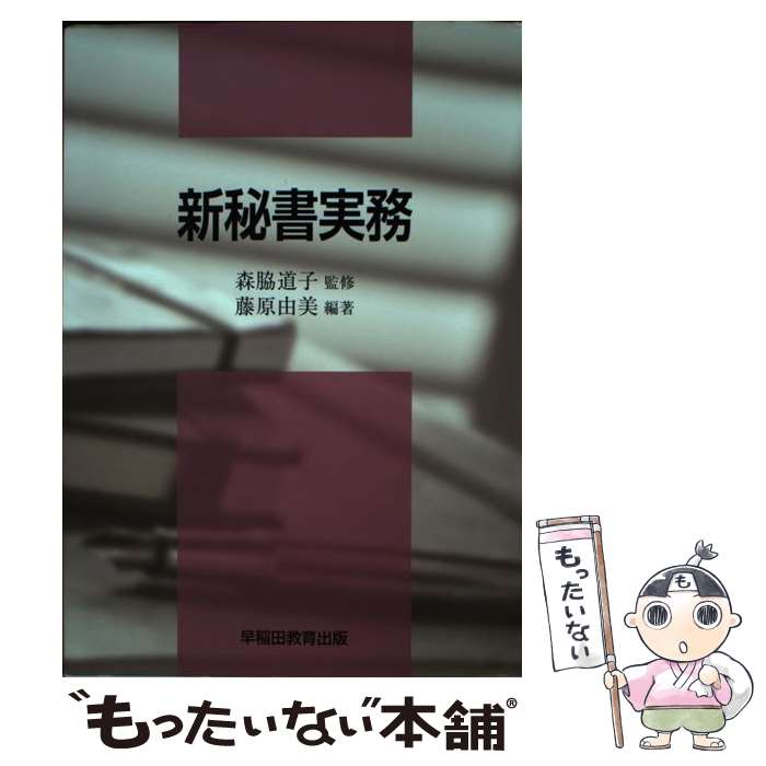 【中古】 新秘書実務 / 藤原 由美, 森脇 道子 / 早稲田ビジネスサービス [単行本]【メール便送料無料】【最短翌日配達対応】