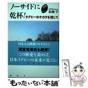  ノーサイドに乾杯！ ラグビーのチカラを信じて / 松瀬学 / 論創社 