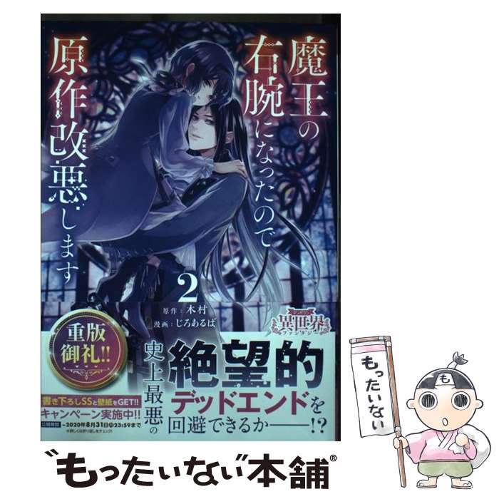 【中古】 魔王の右腕になったので原作改悪します 2 / じろあるば / 小学館サービス [コミック]【メール便送料無料】【あす楽対応】