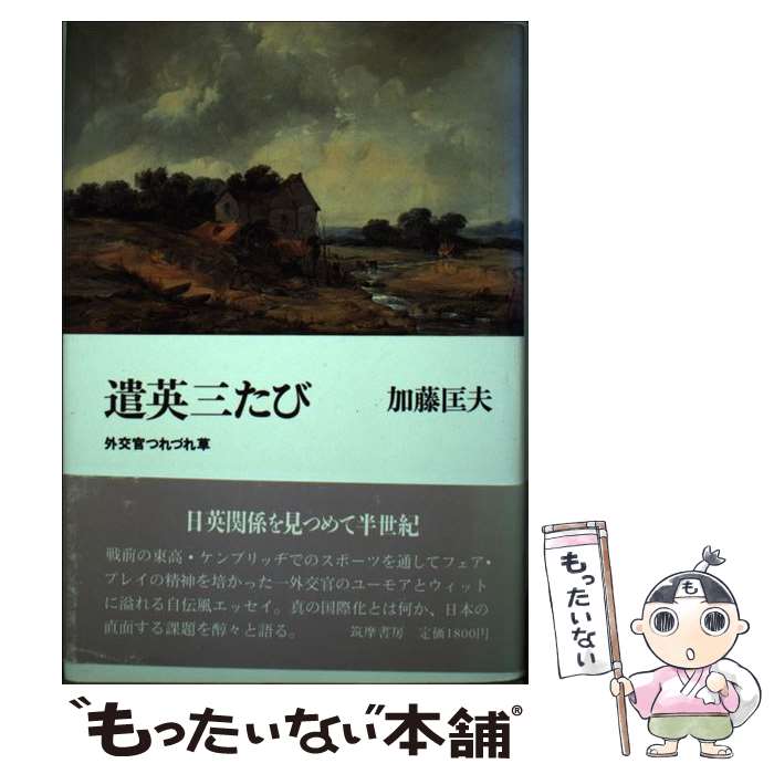 【中古】 遣英三たび 外交官つれづれ草/筑摩書房/加藤匡夫 / 加藤 匡夫 / 筑摩書房 [単行本]【メール便送料無料】【最短翌日配達対応】