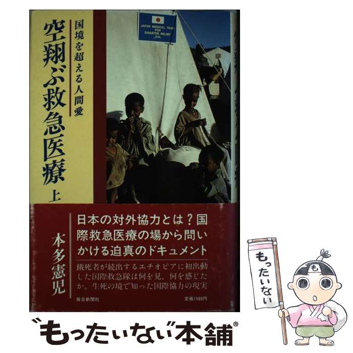 【中古】 空翔ぶ救急医療 国境を超える人間愛 上 / 本多 憲児 / 毎日新聞出版 [単行本]【メール便送料無料】【あす楽対応】