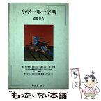 【中古】 小学一年一学期 / 遠藤豊吉 / 筑摩書房 [単行本]【メール便送料無料】【あす楽対応】