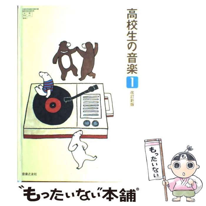 楽天もったいない本舗　楽天市場店【中古】 高校生の音楽1 改訂新版 / 音楽之友社 / 音楽之友社 / 音楽之友社 [その他]【メール便送料無料】【あす楽対応】