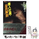 【中古】 美人社員・淫肉解剖 / 由布木 皓人 / フランス書院 [文庫]【メール便送料無料】【あす楽対応】