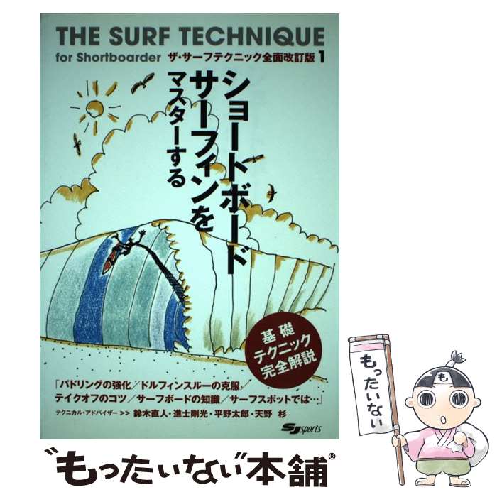 【中古】 ショートボードサーフィンをマスターする 基礎テクニック完全解説 / スキージャーナル / スキ..