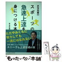 楽天もったいない本舗　楽天市場店【中古】 児玉光雄のスポーツの急速上達を身につける本 / 児玉 光雄 / ベースボール・マガジン社 [単行本]【メール便送料無料】【あす楽対応】