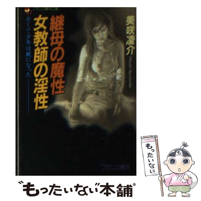 【中古】 継母の魔性・女教師の淫性 そして少年は獣になった / 美咲 凌介 / フランス書院 [文庫]【メール便送料無料】【あす楽対応】