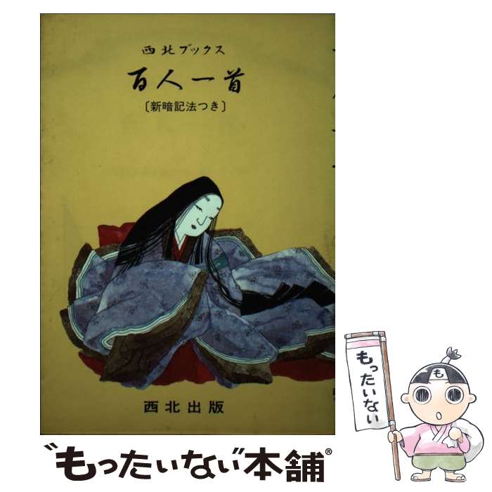 【中古】 百人一首 改訂新版 / 橋 幸一 / 西北出版 [単行本]【メール便送料無料】【あす楽対応】