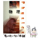 【中古】 物理 高等学校理科用 文部科学省検定済教科書 数研出版 物理/304 学校 学校 学校 / 國友正和ほか, 数研出版 / 数研出版 その他 【メール便送料無料】【あす楽対応】