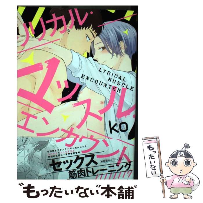 【中古】 リリカル・マッスル・エンカウント / ko / Jパブリッシング [コミック]【メール便送料無料】【あす楽対応】