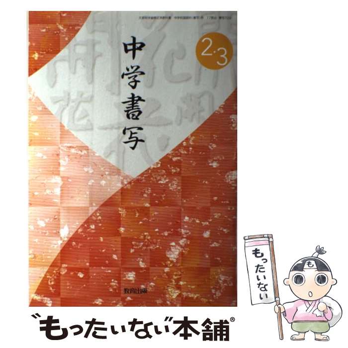 【中古】 中学書写 2 3 ［平成24年度採用］ / 教育出版 / 教育出版 単行本 【メール便送料無料】【あす楽対応】