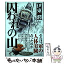  囚われの山 / 伊東 潤 / 中央公論新社 