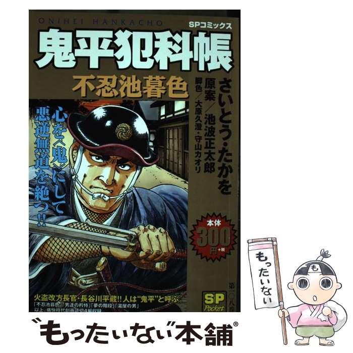 【中古】 鬼平犯科帳　不忍池暮色 / さいとう たかを / リイド社 [コミック]【メール便送料無料】【あす楽対応】