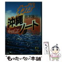 【中古】 わが沖繩ノート / 佐木 隆三 / 徳間書店 文庫 【メール便送料無料】【あす楽対応】