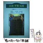 【中古】 自由・平等・友愛 憲法のこころ / 青柳幸一 / 八千代出版 [単行本]【メール便送料無料】【あす楽対応】