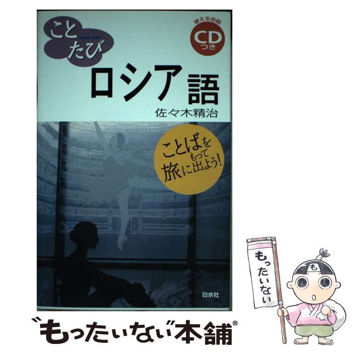 【中古】 ロシア語 / 佐々木 精治 / 白水社 [単行本]【メール便送料無料】【最短翌...