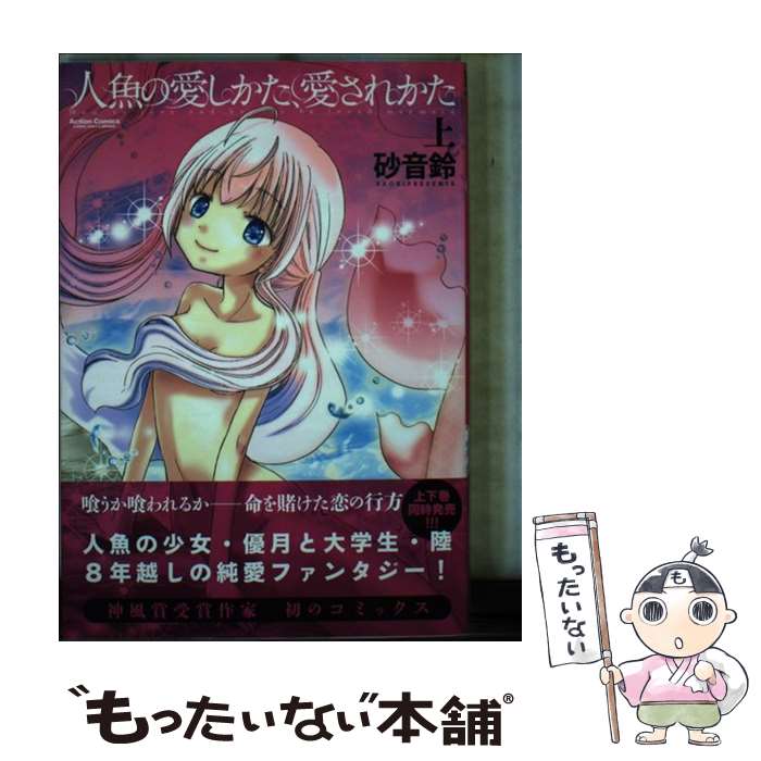 【中古】 人魚の愛しかた、愛されかた（上） / 砂音鈴 / 双葉社 [コミック]【メール便送料無料】【最短翌日配達対応】