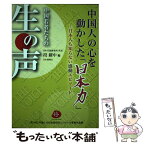 【中古】 中国人の心を動かした「日本力」 日本人も知らない感動エピソード / 段躍中(日中交流研究所) / 日本僑報社 [単行本（ソフトカバー）]【メール便送料無料】【あす楽対応】