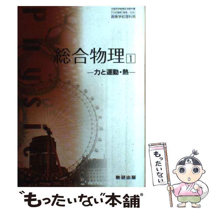 楽天市場】総合物理 数研出版の通販 楽天市場】総合物理 数研出版の通販