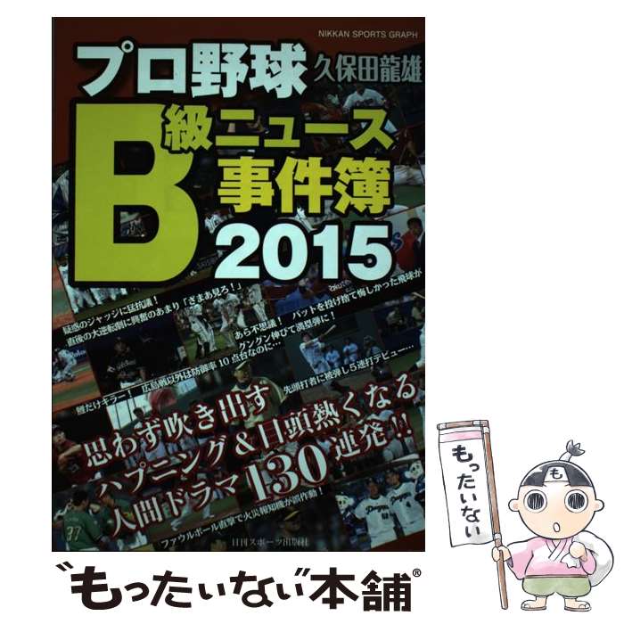 【中古】 プロ野球B級ニュース事件簿 2015 / 久保田 龍雄 / 日刊スポーツPRESS [ムック]【メール便送料無料】【あす楽対応】