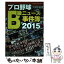 【中古】 プロ野球B級ニュース事件簿 2015 / 久保田 龍雄 / 日刊スポーツPRESS [ムック]【メール便送料無料】【あす楽対応】