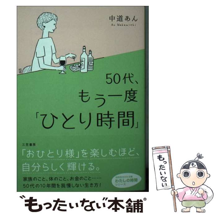 【中古】 50代、もう一度「ひとり時間」 / 中道 あん / 三笠書房 [文庫]【メール便送料無料】【あす楽対応】