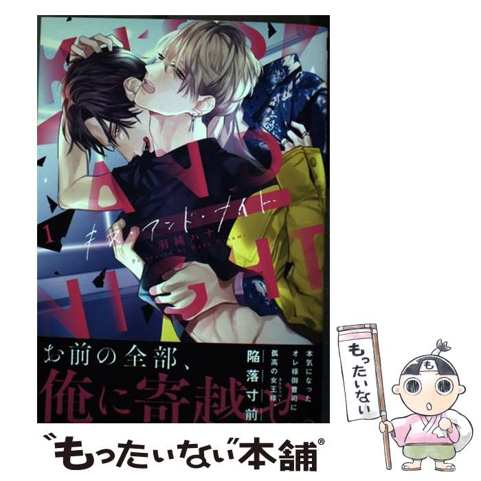 【中古】 キス・アンド・ナイト 1 / 羽純 ハナ / リブレ [コミック]【メール便送料無料】【あす楽対応】