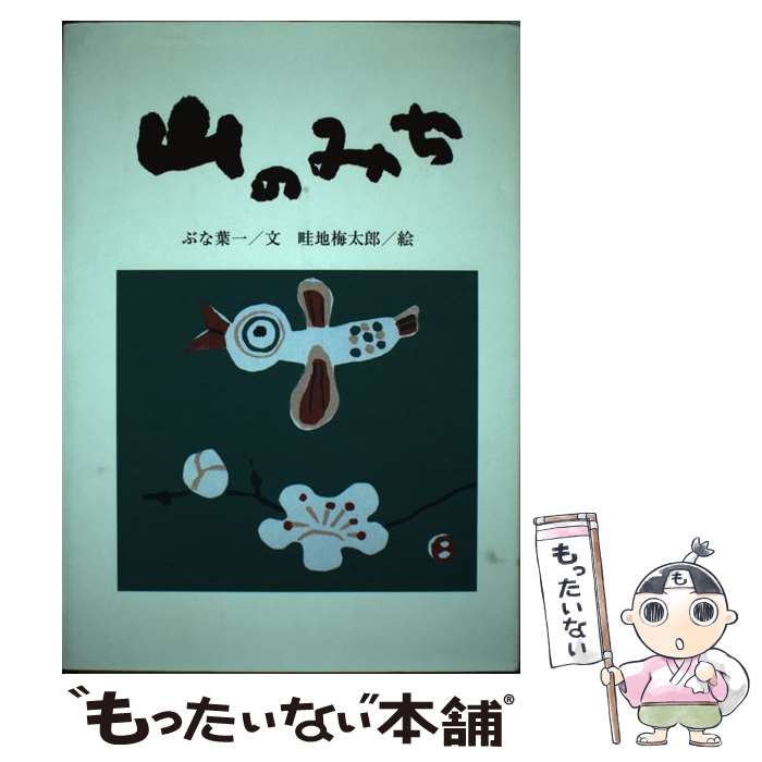 【中古】 山のみち / ぶな 葉一, 畦地 梅太郎 / 教育出版センター [単行本]【メール便送料無料】【最短..